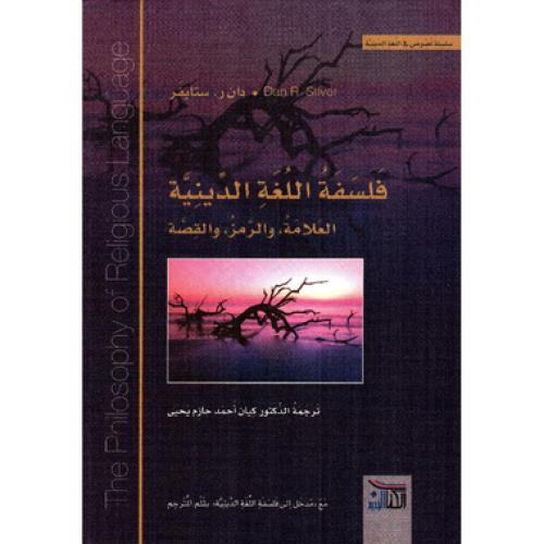 ‎فلسفة اللغة الدينية‎