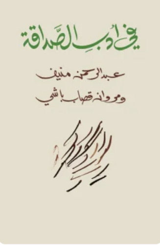 في أدب الصداقة