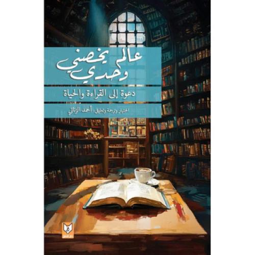 ‎عالم يخصني وحدي دعوة الى القراءة والحياة‎