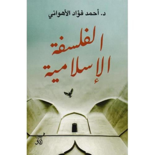 الفلسفة الاسلامية‎