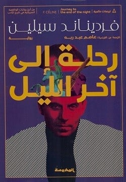 رحلة الى اخر اليل