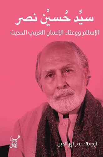 الإسلام ووعثاء الإنسان الغربي الحديث