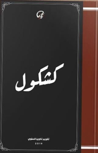 كشكول - تقويم تكوين السنوي 2019