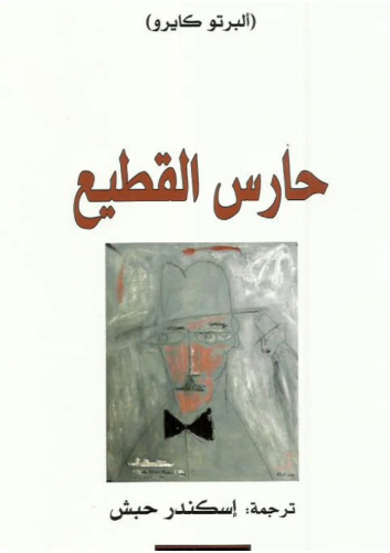 حارس القطيع