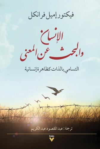 الانسان والبحث عن المعنى