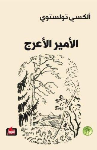 الأمير الأعرج