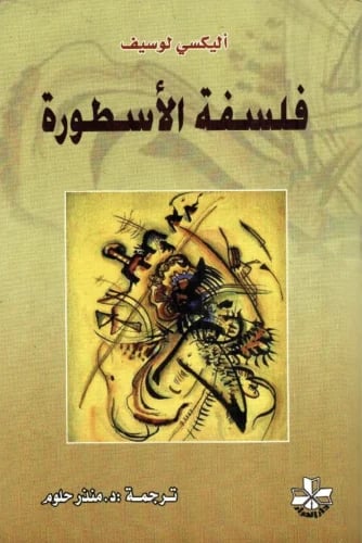 فلسفة الاسطورة