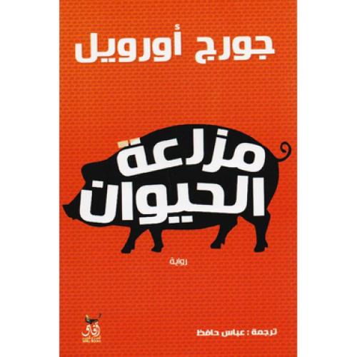 مزرعة الحيوان‎