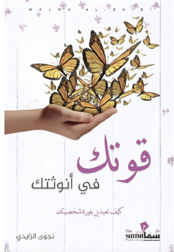 قوتك في انوثتك