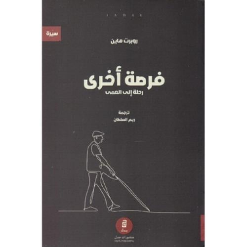 فرصة أخرى رحلة الى العمى‎