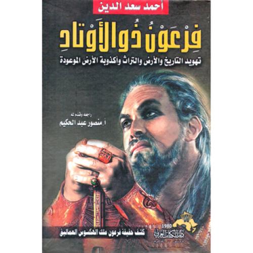 فرعون ذو الاوتاد تهويد التاريخ والارض وأكذوبة الار...