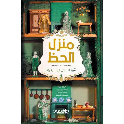 ‎منزل الحظ‎