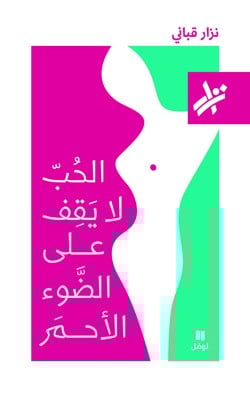 الحب لا يقف على الضوء الاحمر