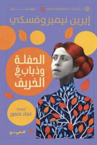 الحفلة وذباب في الخريف