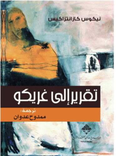 تقرير إلى غريكو