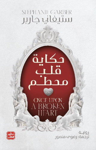 ‎حكاية قلب محطم‎