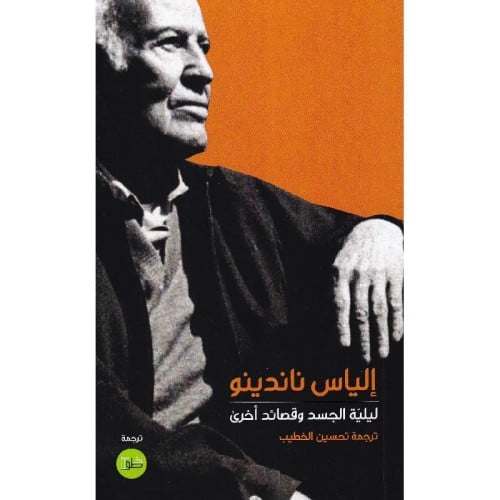 ليلة الجسد وقصائد اخرى