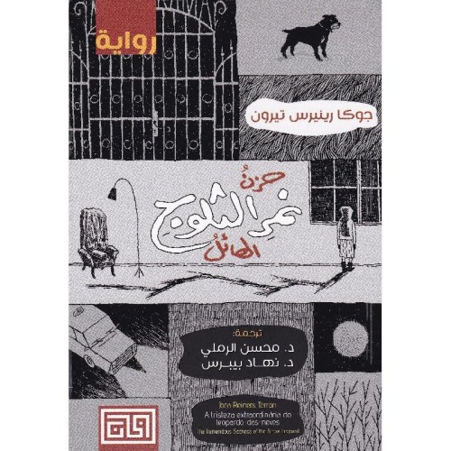 حزن نمر الثلوج الهائل