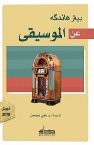 عن الموسيقى