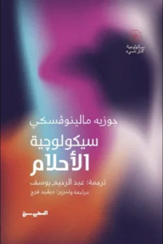 سيكولوجية الأحلام