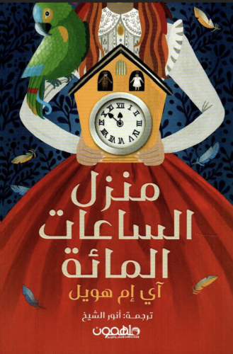 ‎منزل الساعات المائة‎