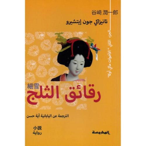رقائق الثلج 2‎- الجزء الثاني