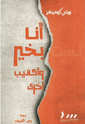 ‎أنا بخير وأكاذيب أخرى‎