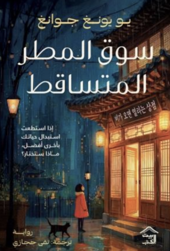 The falling rain market