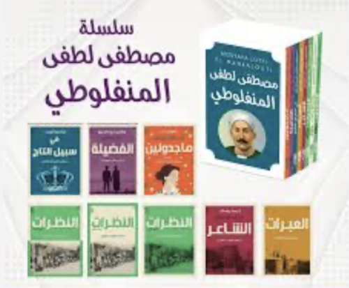 سلسلة المنفلوطي