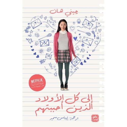 إلى كل الأولاد الذين أحببتهم