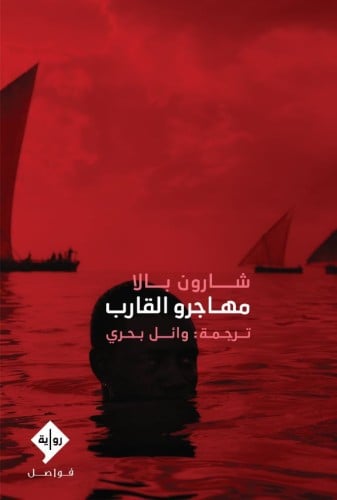 مهاجرو القارب