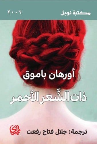 ذات الشعر الاحمر