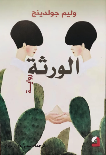 كتاب الورثة – بيير بورديو