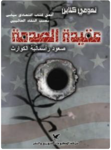 عقيدة الصدمة : صعود رأسمالية الكوارث