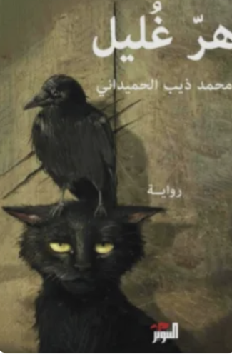 هر غليل