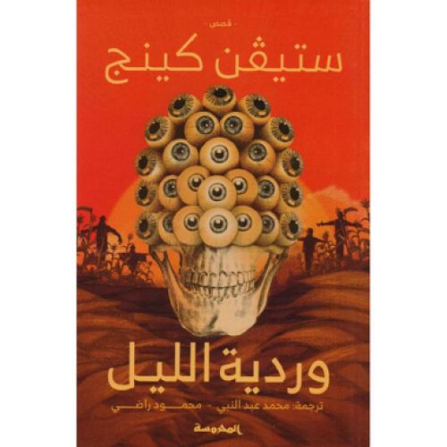 ‎وردية الليل‎