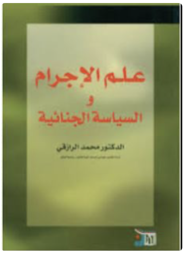علم الإجرام والسياسة الجنائية