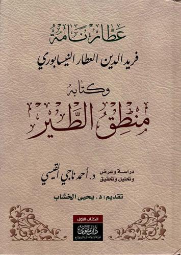 منطق الطير - جزئين