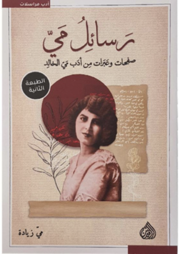 رسائل مي صفحات وعبرات من أدب مي الخالد‎