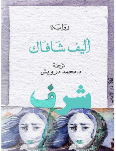 شرف