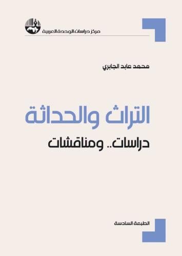 التراث والحداثة: دراسات .. ومناقشات