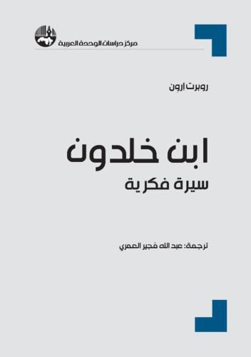 ابن خلدون : سيرة فكرية