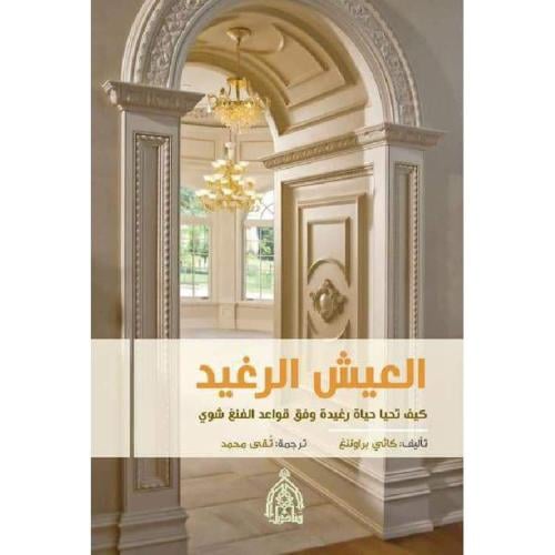 العيش الرغيد