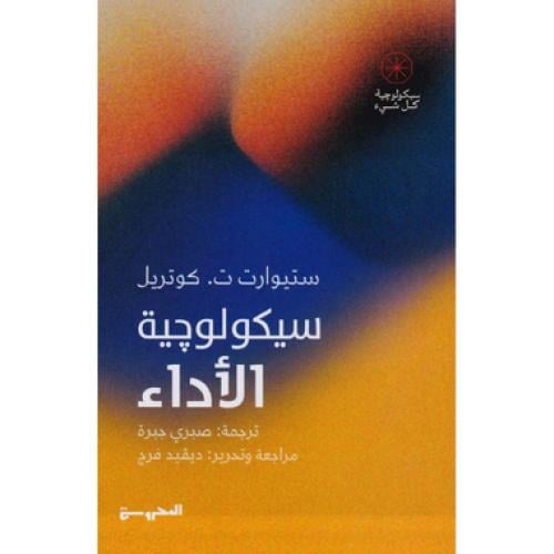 سيكولوجية الاداء‎
