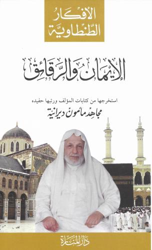 الإيمان والرقائق