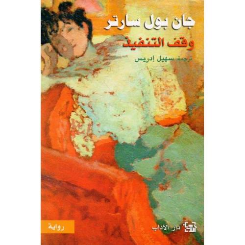 وقف التنفيذ