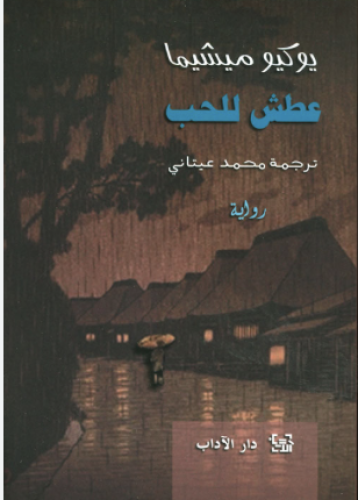 عطش للحب