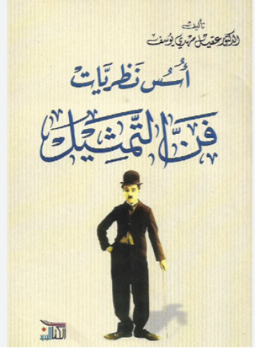 أسس نظريات فن التمثيل