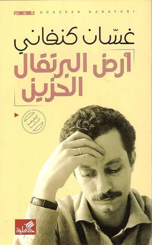 أرض البرتقال الحزين