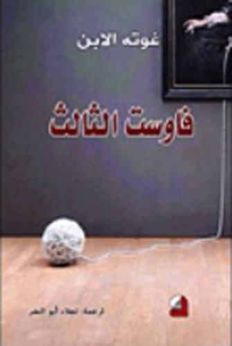 فاوست الثالث